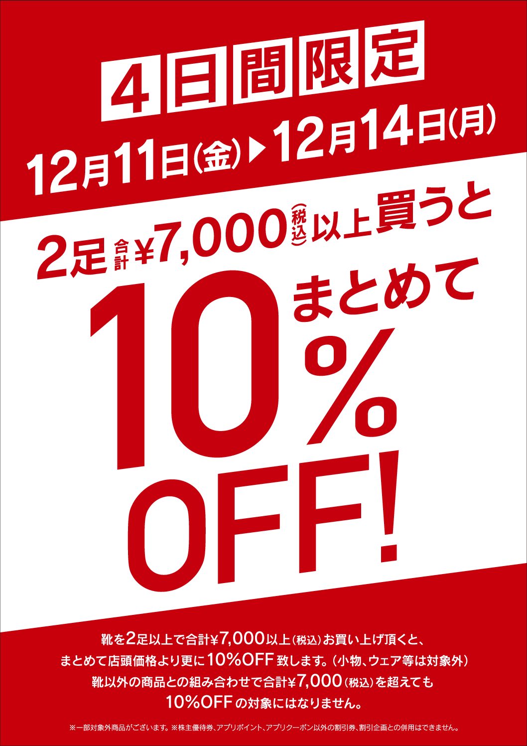 シューズ２足以上のおまとめ買い￥7,000以上（税込）で10％OFF